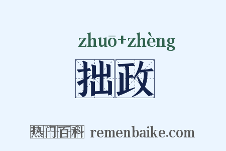 拙政是什么意思的图片